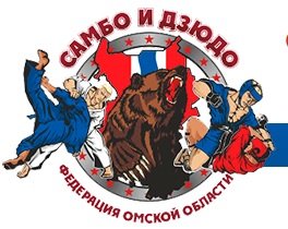 Логотип организации ОРОО  «Федерация борьбы самбо и дзюдо Омской области»