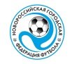 Логотип организации ОО «Новороссийская городская федерация футбола»