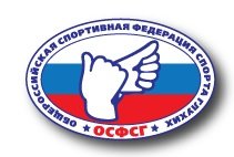 Логотип организации ООО инвалидов «Общероссийская спортивная Федерация спорта глухих»