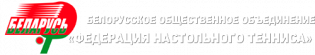 Логотип организации Белорусское общественное объединение «Федерация настольного тенниса»