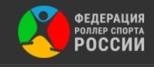 Логотип организации ООО «Федерация роллер спорта России»