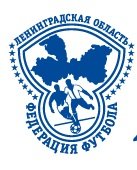 Organization logo ОО «Региональная спортивная федерация футбола Ленинградской области»