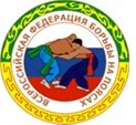 Логотип организации ОФСОО «Всероссийская Федерация борьбы на поясах»