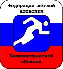 РОО «Федерация легкой атлетики Калининградской области»