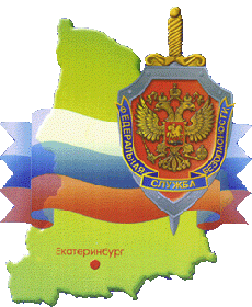 Логотип организации Управление Федеральной службы безопасности Российской Федерации по Свердловской области