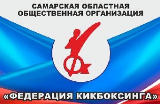 Самарская ООО «Федерация Кикбоксинга»