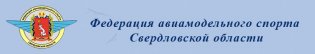 Логотип организации Федерации авиамодельного спорта Свердловской области «ФАС СО»