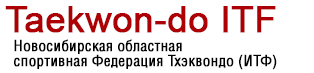 Логотип организации Новосибирская областная спортивная Федерация Тхэквондо (ИТФ)