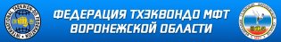 Логотип организации Федерации Тхэквондо МФТ Воронежской области