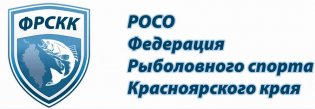 Organization logo РОСО "Федерация рыболовного спорта Красноярского края"