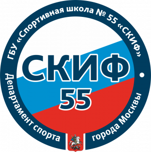 Organization logo Государственное бюджетное учреждение города Москвы "Спортивная школа олимпийского резерва № 55 "СКИФ" Департамента спорта города Москвы