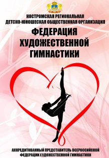 Логотип организации Костромская региональная детско-юношеская общественная организация "Федерация художественной гимнастики"