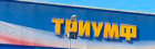 Organization logo Спортивный комплекс "Триумф"