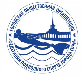 Organization logo Городская общественная организация Федерация подводного спорта города Сочи