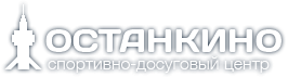 Логотип организации ГБУ "Спортивно-досуговый центр Останкино"