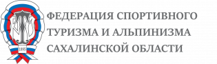 Логотип организации Федерация спортивного туризма и альпинизма Сахалинской области