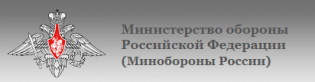 Министерство обороны Российской Федерации (Минобороны России)