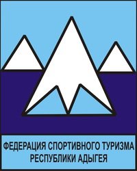 Логотип организации Федерацией спортивного туризма Республики Адыгея