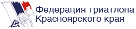 Логотип организации Федерация триатлона Красноярского края
