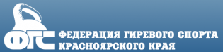 Логотип организации Федерация гиревого спорта Красноярского края