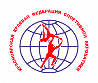 РОО Красноярская краевая федерация спортивной акробатики