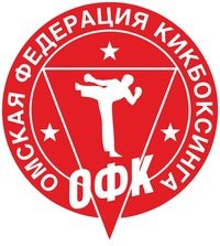 Логотип организации РОО "Омская Федерация Кикбоксинга"