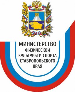 Министерство физической культуры и спорта Ставропольского края
