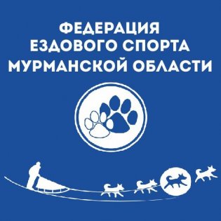 Региональная общественная организация «Федерация ездового спорта Мурманской области»