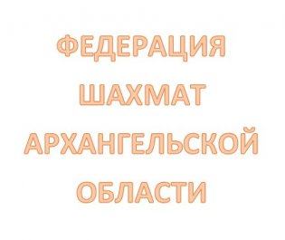 Логотип организации РОСО"Федерация шахмат Архангельской области"