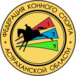 Логотип организации РОО "Федерация Конного Спорта Астраханской области"
