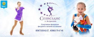 Organization logo Астраханская РОО "Федерация Фигурного Катания на Коньках "Созвездие"