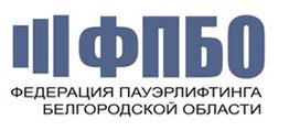 Логотип организации РОО "Федерация пауэрлифтинга Белгородской области"