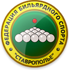 Логотип организации ОО "Федерация бильярдного спорта "Ставрополье""