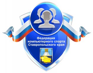 Логотип организации ОО "Федерация Компьютерного Спорта Ставропольского Края"