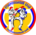 Логотип организации РОО "Ставропольская краевая федерация рукопашного боя"