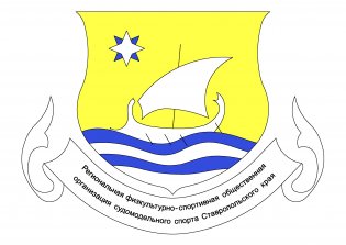 Organization logo РФСОО "Федерация судомодельного спорта Ставропольского края"