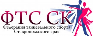 Логотип организации РОСО "Федерация Танцевального Спорта Ставропольского Края"