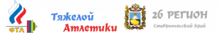 Organization logo ОО "Федерация тяжелой атлетики Ставропольского края"