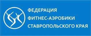 Логотип организации РОО "Федерация фитнес-аэробики Ставропольского края"
