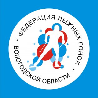 РОО «Федерация по лыжным гонкам Вологодской области»