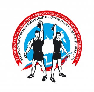 Логотип организации РОООО "Всероссийская федерация гиревого спорта" в Новгородской области