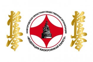 Логотип организации Новгородская ОФСОО "Федерация Киокусинкай"
