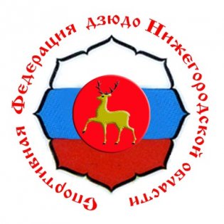 Федерация дзюдо Нижегородской области