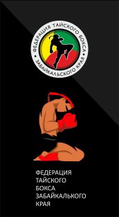 Логотип организации РОО "Федерация Тайского Бокса Забайкальского края"