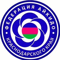 Логотип организации Кубанская краевая общественная организация "Федерация Айкидо Краснодарского края"