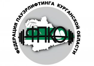 ОО «Федерация пауэрлифтинга Курганской области»