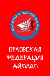 Логотип организации Орловская Федерация Айкидо