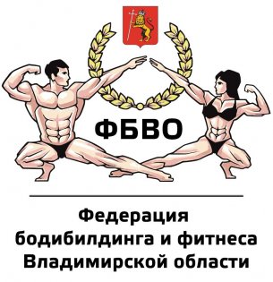 Логотип организации Федерация бодибилдинга и фитнеса Владимирской области
