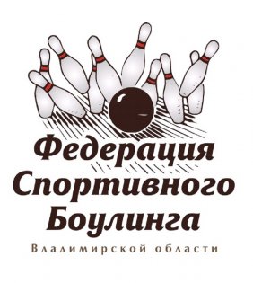 Логотип организации Владимирское областное региональное отделение  ООО "Федерация боулинга России"