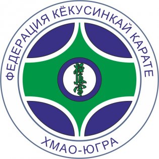 РОО «Федерация киокусинкай Ханты-Мансийского автономного округа – Югры»